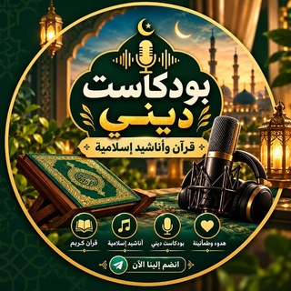 Telegram profile photo for بودكاست ديني🎙قرآن وأناشيد إسلامية