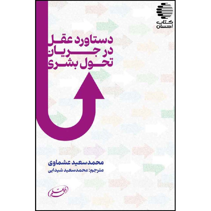 کتاب احسان: دستاود عقل؛ در رویکردهای تحول بشریمحمد العشماوی، قاضی و متفکر برجسته مصری، دانش خود را بر الهیات اسلامی، اصول دین و شریع