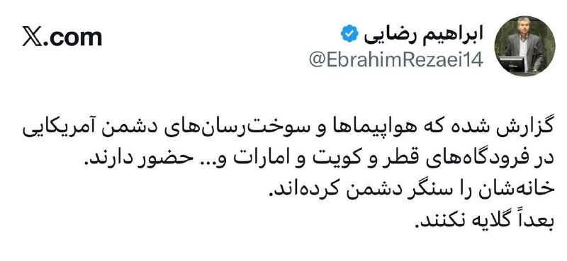 صابرين نيوز - Sabereen news: ‏ابراهيم رضائي: وردت أنباء عن وجود طائرات وناقلات وقود أمريكية معادية في مطارات في قطر والكويت والإمارات العربية المتحدة