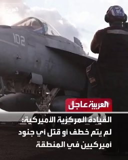 דחוף מאל ערביה: פיקוד מרכז ארה"ב: לא נחטפו או נהרגו חיילים אמריקאים באזור. פיקוד מרכז ארה"ב: אין אמת בדיווח…
