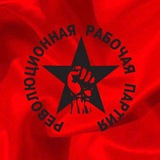 РЕВОЛЮЦИОННАЯ РАБОЧАЯ ПАРТИЯ || РАБОЧАЯ ДЕМОКРАТИЯ (РРП)