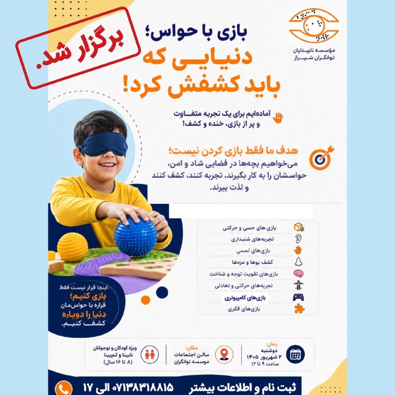 اخبار معلولین.: 🟡کودکان نابینا نیز مانند سایر کودکان حق دارند بازی کنند و از کودکیشان لذت ببرند.✅مؤسسه نابینایان توانگران کارآفرین شیراز