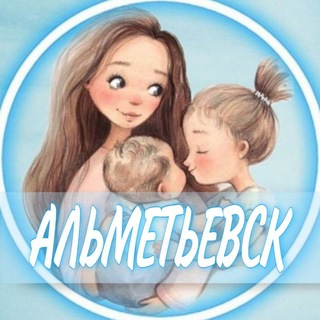 Telegram profile photo for 👩🏼‍🍼Альметьевск (Беременность и материнство)