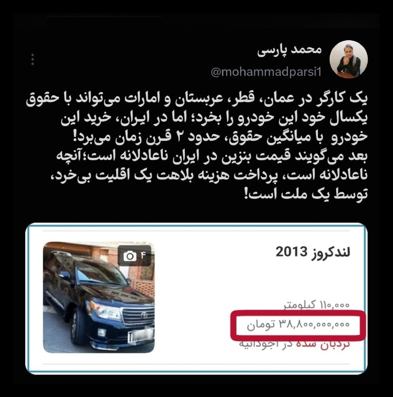 تحلیل زمانه: 🔻یک کارگر در عمان، قطر، عربستان و امارات میتواند با حقوق یکسال خود این خودرو را بخرد؛ اما در ایـران، خرید این خودرو با