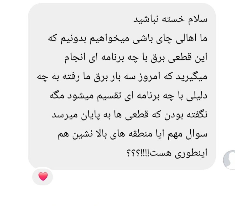 گونشلی خوی: کلافگی برخی از همشهریان از قطعی‌های مکرر و بی برنامه برق در برخی از مناطق خوی————————————————💥گونشلی خوی🆔 @GUNASHLI_XOY