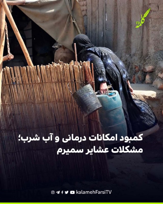 رئیس امور عشایر سمیرم از کمبود امکانات بهداشتی و دشواری دسترسی عشایر این شهرستان به مراکز درمانی خبر داد. محمدنبی قاس...