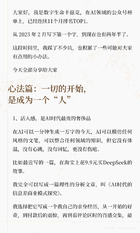 这条笔记价值至少十万，不过估计没多少人会看到卡兹克在 AI 领域公众号霸榜11个月了这篇笔记是他的心法总结很多人不明白，为什么总要研究人和AI的差异化因为AI的内容会泛滥成灾，人何以为人，就是做内容最重要的认知：信息那么多，我为什么要看你？因为你的故事，你的情绪，你让我感同身受这条笔记价值至少十万，不过估计没多少人会看到卡兹克在 AI 领域公众号霸榜11个月了这篇笔记是他的心法总结很多人不明白，为什么总要研究人和AI的差异化因为AI的内容会泛滥成灾，人何以为人，就是做内容最重要的认知：信息那么多，我为什么要看你？因为你的故事，你的情绪，你让我感同身受