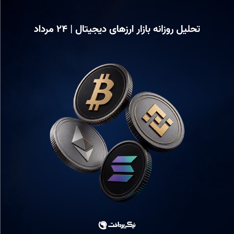 NikPardakht | نیک پرداخت: وضعیت بازار - شنبه، ۲۴ مرداد ۱۴۰۵↗️ مرور کلی بازار جهانی• بازار رمزارزها در فاز تحکیم و با احتیاط معامله میشود. • ارزش