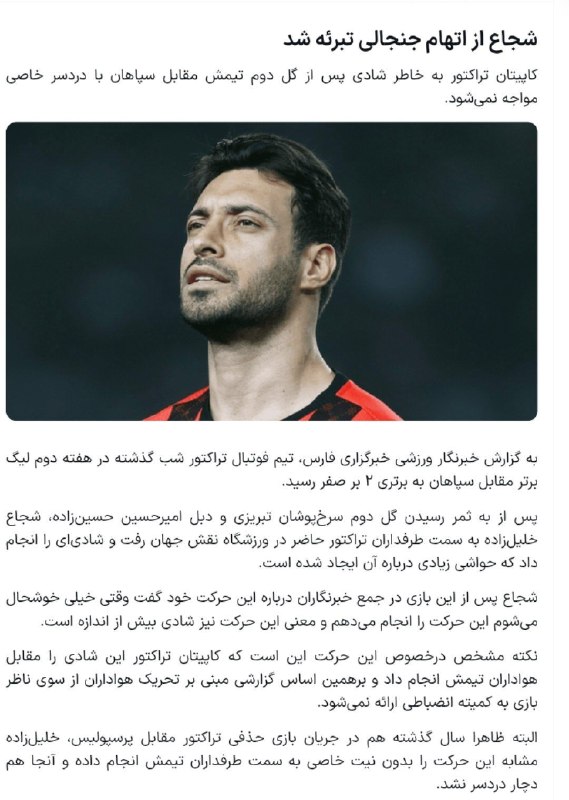 TiracturClub|تیراختور: شادی معنادار کاپیتان شجاع مقابل پرشورها در واکنش به فحاشی ناموسی سپاهانی‌ها سه شنبه ۲۷ مرداد ۱۴۰۵ 🆔 @Tiracturclubخبرگزار