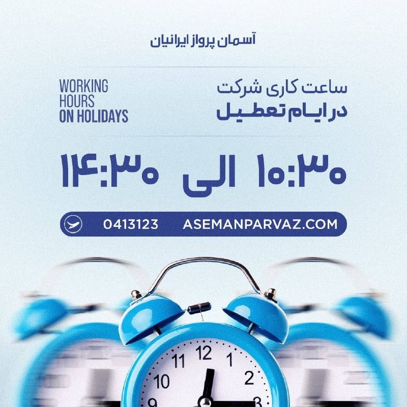 آسمان پرواز ایرانیان: #ساعت_کاریساعت کاری شرکت در ایام تعطیل📍ولیعصر 0413123📞