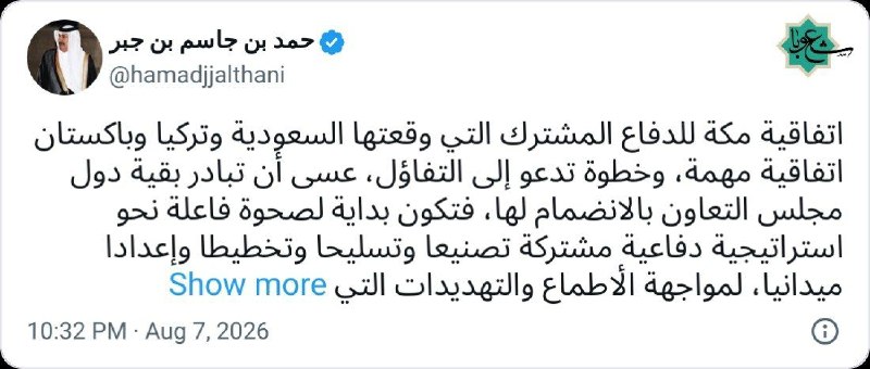 شعوبا: حمد بن جاسم نخست وزیر سابق قطر: 🔸توافق دفاعی مکه که عربستان سعودی، ترکیه و پاکستان آن را امضا کردند، توافقی مهم و گامی ا