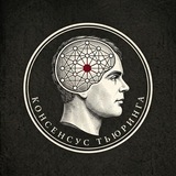 ❝[Консенсус Тьюринга]❞