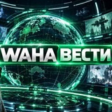 Waha Вести