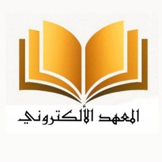 شبكة المعهد الالكتروني نور باجلان