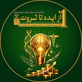 From‌ Idea to Wealth | از ایده تا ثروت