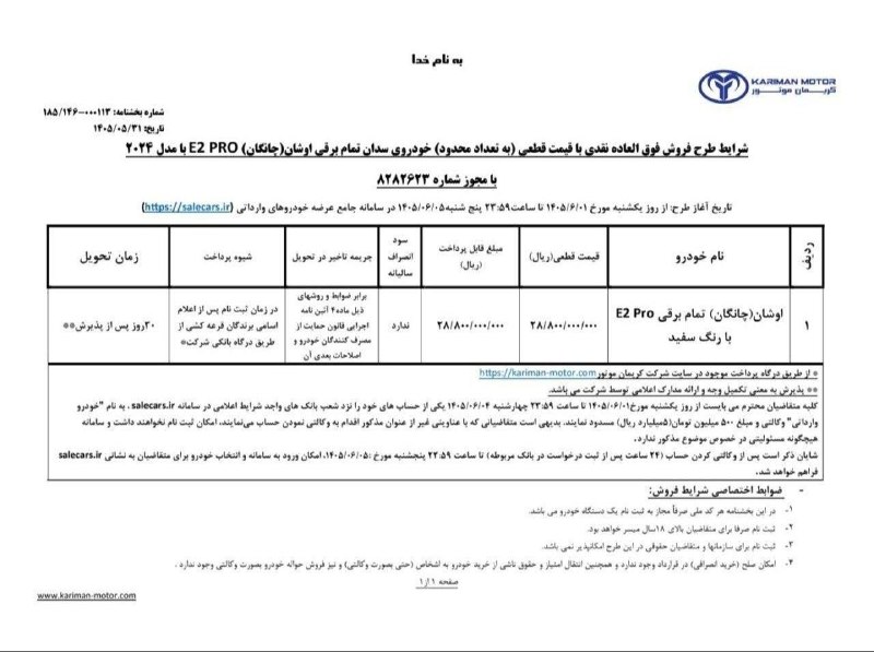 🔧مکانیک_خودرو🔧: 🚨اعلام شرایط فروش چانگان E2 PRO برقی توسط شرکت کریمان موتور ویژه شهریور ماه 1405شرکت کریمان موتور بخشنامه فروش فوری با ت