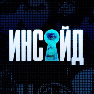 Telegram profile photo for Инсайд