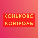 Коньково Контроль - КПРФ