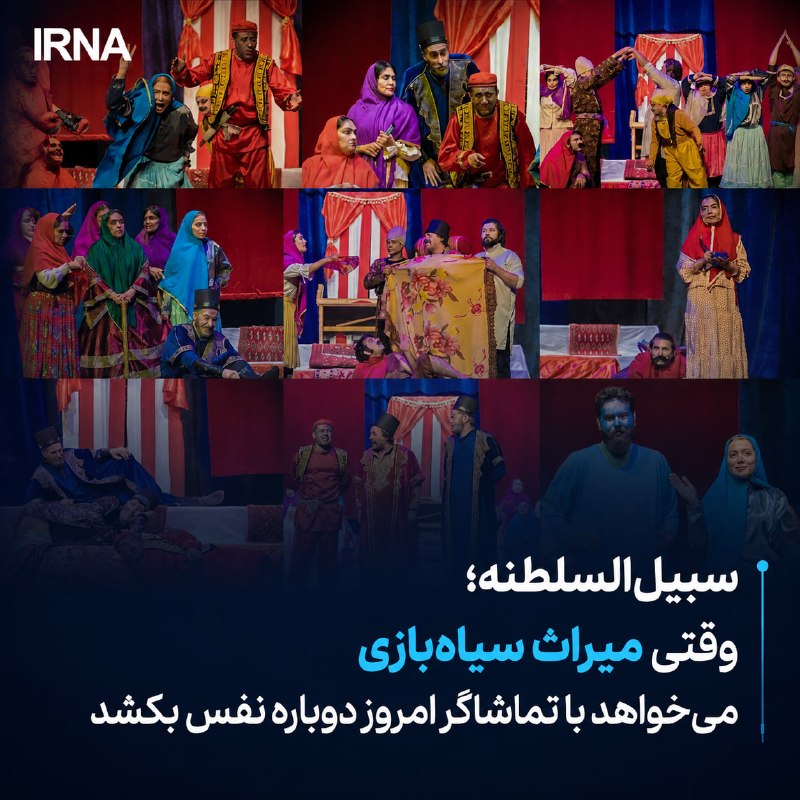 خبرگزاری ایرنا: 🔸سبیلالسلطنه؛ وقتی میراث سیاهبازی میخواهد با تماشاگر امروز دوباره نفس بکشدسجاد خلیلزاده- پژوهشگر تئاتر🔹در تماشاخانه