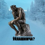 Иллюстрация к посту канала Ўйлашимча?