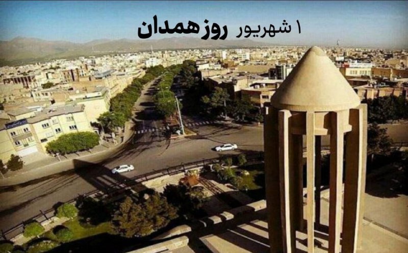 کتابخانۀ اندیشه🌻📚: ۱ شهریورروز #همدان۱ شهریور روزی است که به‌حکم تقویم و به دلیل زادروز #بوعلی‌سینا روز #پزشک نامگذاری شد و ازآنجاکه حکیم ه
