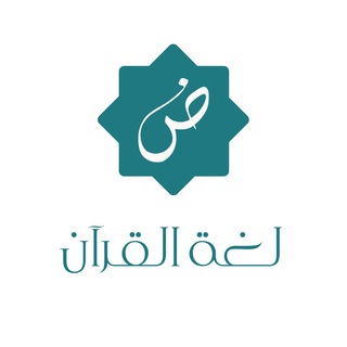 Telegram profile photo for لغة القرآن