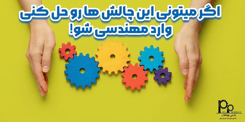 مهندسی مواد پارس پژوهان: #پیشنهاد_مطالعه📚 مقاله📌 اگر میتونی این چالش ها رو حل کنی وارد مهندسی شو!⚙️ افرادی که در دبیرستان رشته ریاضی و فیزیک میخ