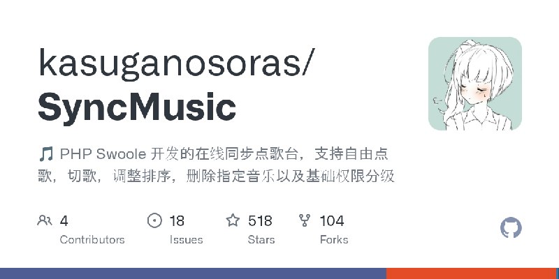 GitHub - kasuganosoras/SyncMusic: 🎵 PHP Swoole 开发的在线同步点歌台，支持自由点歌，切歌，调整排序，删除指定音乐以及基础权限分级
