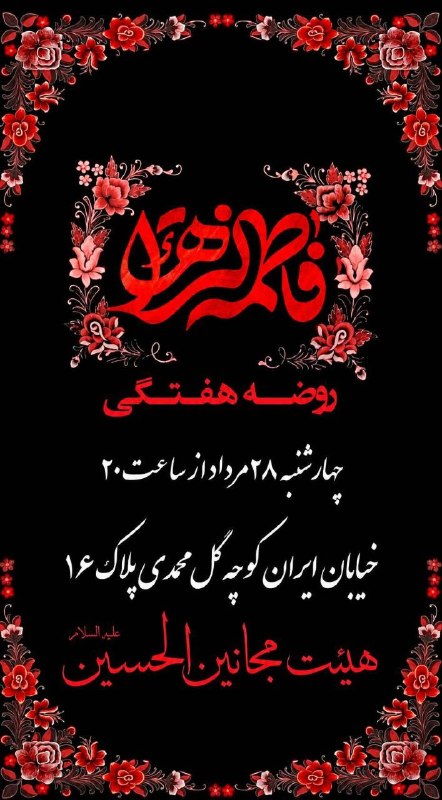 هیئت مجانین الحسین ( علیه السلام ): السلام علیک ایتها الصدیقه الشهیدهلعن الله علی قاتلیک و ظالمیک و ضاربیک و غاصبی حقک یا فاطمه الزهرا روضه ایام شهادت حضرت