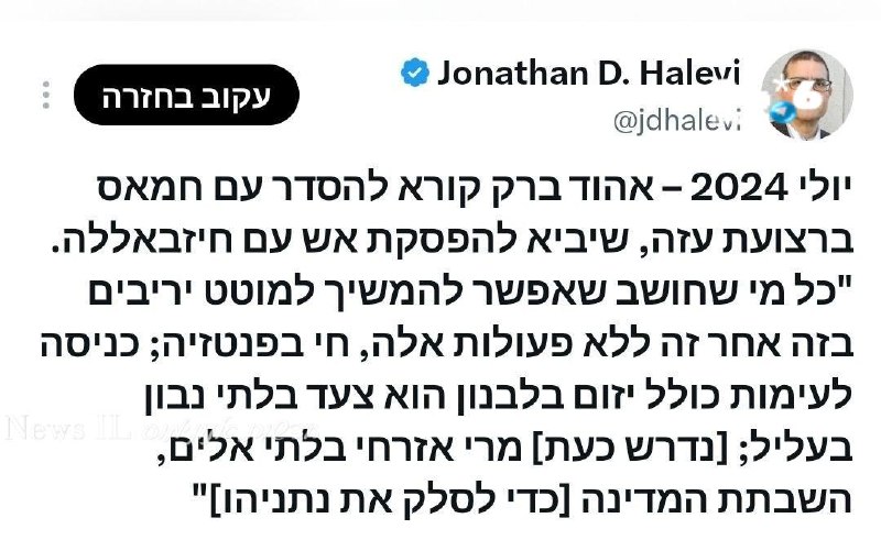 🇮🇱 אהוד ברק, יולי 24: קורא להסדר עם חמאס בעזה - שיביא להפסקת אש עם חזבאללה.