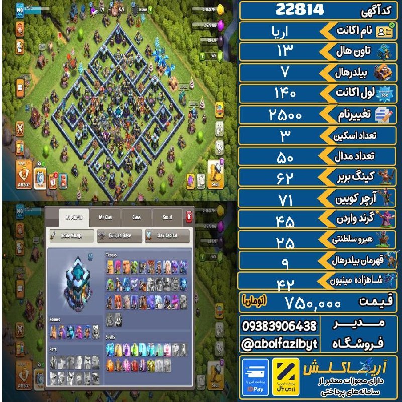 آریا کلش: 🏷 کد آگهی : 22814🔖 نام اکانت : اریا💵 قیمت : 750,000 تومان📝 توضیحات :اکانت ۹۷ درصد مکسههیروها بالای ۶۰ عه به قیمت میفروشم