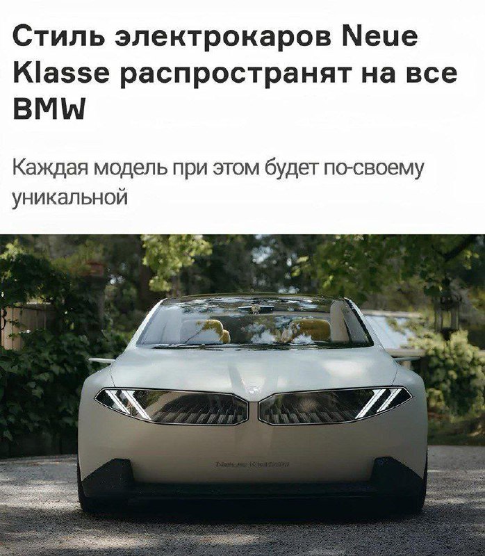 В BMW заявили, что дизайн всех будущих моделей будет напоминать концепт Neue Kla
