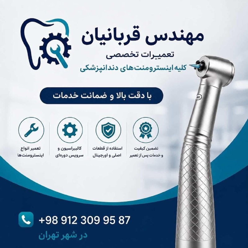 بازار الماس: 🌐 #تهـران 🔥🔥 #تعمیرات_تخصصی کلیه #اینسترومنت_های_دندانپزشکی 🔶️ با دقت بالا و ضمانت خدمات📲 09123099587💥 مهندس قربانیانباز
