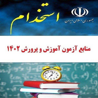 سوالات ازمون استخدامی(معلم هه ورامان)