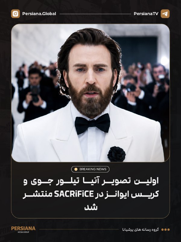 Persiana Media Group: 🔴 اولین تصویر از آنیا تیلور جوی و کریس ایوانز در فیلم Sacrifice منتشر شد.داستان فیلم درباره ستاره‌ای سینمایی است که دورا