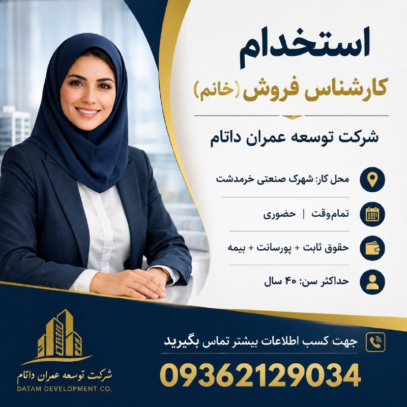 نیازمندیهای تاررود: 🚀 استخدام کارشناس فروش حضوری خانم در شرکت توسعه عمران داتام واقع در شهرک صنعتی خرمدشت🌟اگر به دنبال پیشرفت، پویایی و یادگ