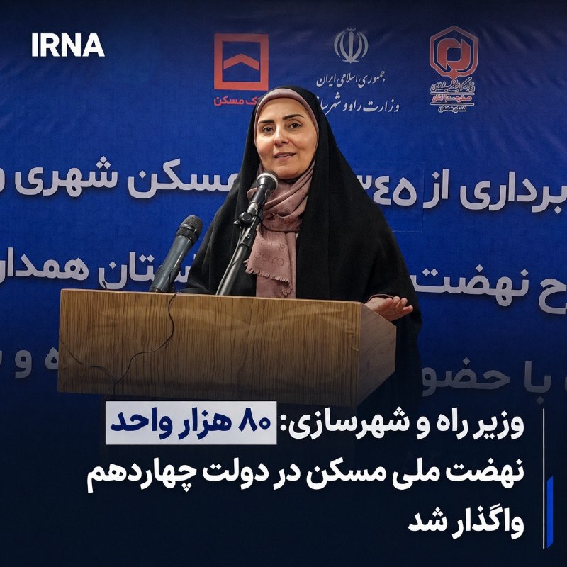 خبرگزاری ایرنا: 🔸وزیر راه و شهرسازی با اشاره به عزم دولت برای تامین مسکن مورد نیاز جامعه، گفت: طی دو سال گذشته و در دولت چهاردهم، ۸۰ هزا