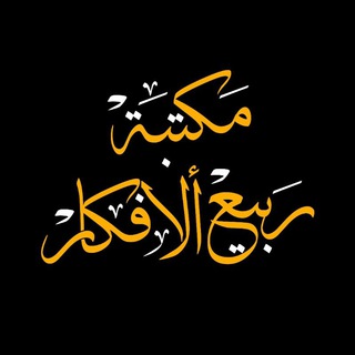 مكتبة ربيع الافكار