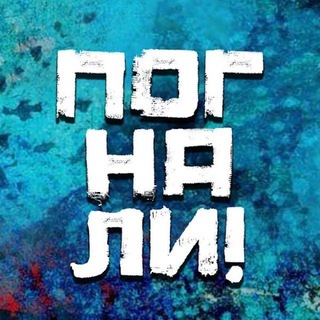 Telegram profile photo for Погнали! | Стас Натанзон