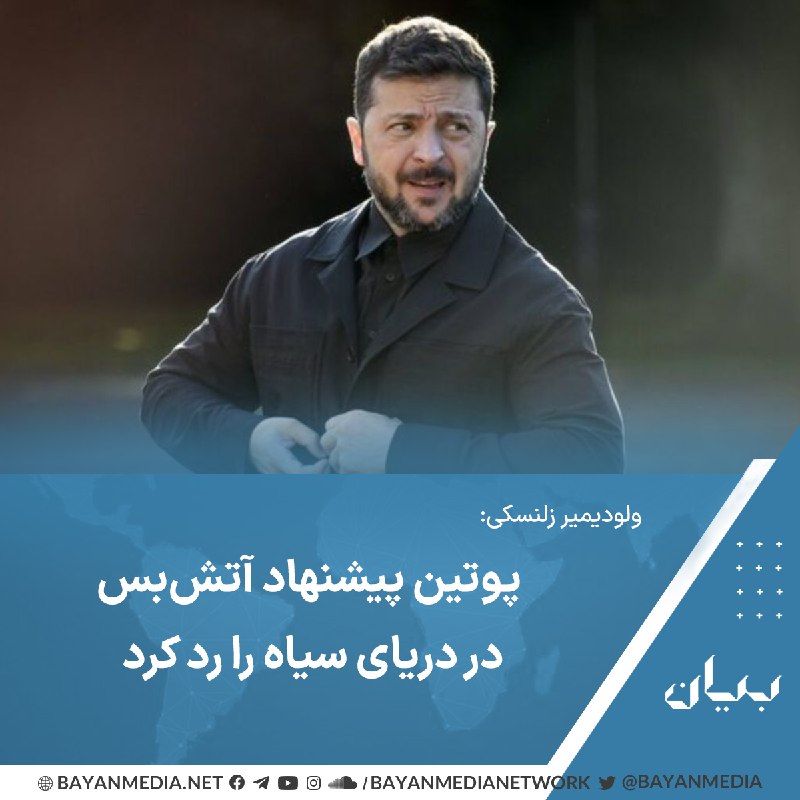 شبكه رسانه‌اى بیان: اوکراین به روسیه پیشنهاد آتش‌بس در حمله به شناورهای حامل محصولات کشاورزی در دریای سیاه داد، اما مسکو آن را رد کرد.رئیس‌ج