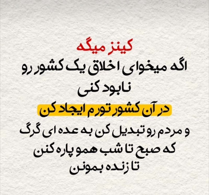 جمهوریت: 🔰کینز می‌گه:♈️اگه می‌خوای اخلاق یک کشور رو نابود کنی،در آن کشور تورم ایجاد کن،و مردم رو عادت بده به عده‌ای گرگکه صبح تا 