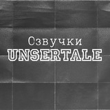 Озвучки от unsertale
