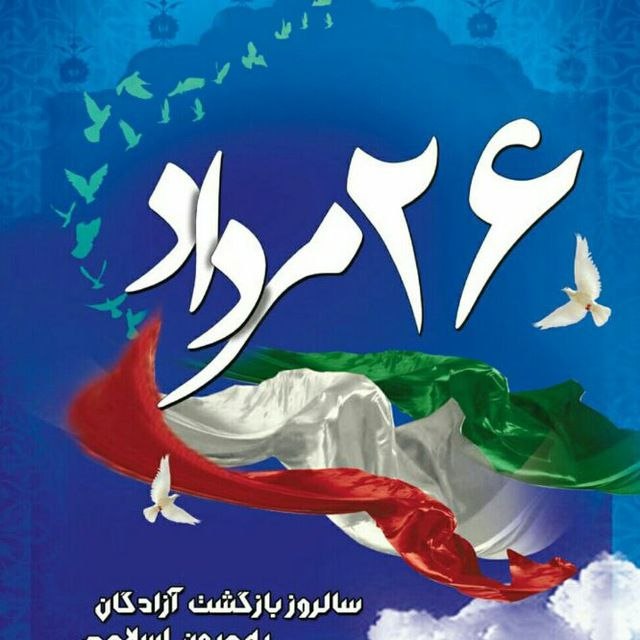سه دقیقه در قیامت ( ١ ): سالروز بازگشت غرورآفرین آزادگان سرافراز به میهن اسلامی گرامی باد.بِسْمِ ٱللَّٰهِ ٱلرَّحْمَٰنِ ٱلرَّحِیممِنّ الْمُؤْمِنِی