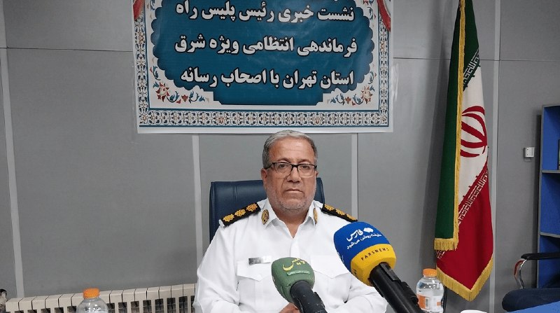 آخرین خبر تهران: کاهش ۳۲ درصدی تصادفات فوتی در محورهای شرق تهران🔹فرمانده پلیسراه ویژه شرق استان تهران از کاهش ۳۲ درصدی تصادفات فوتی و ۳۴