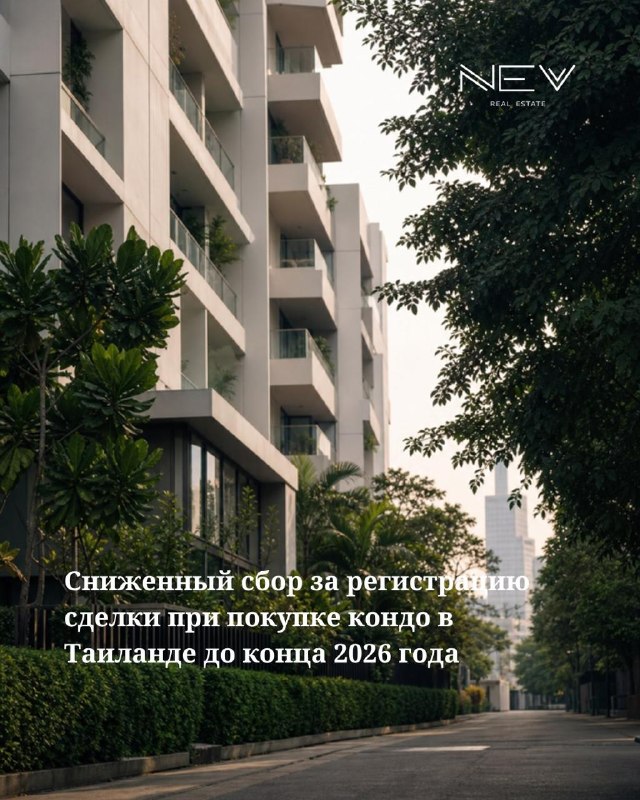 🇹🇭 Таиланд продлил льготу на регистрацию сделок — до конца 2026 года.
