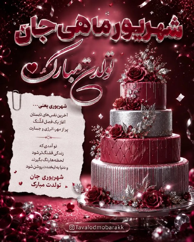 𖣘𖣘 سماع 𖣘𖣘: شهریور ماهی قشنگ تولدت مبارک❤️🎂😍 🍃🌹
