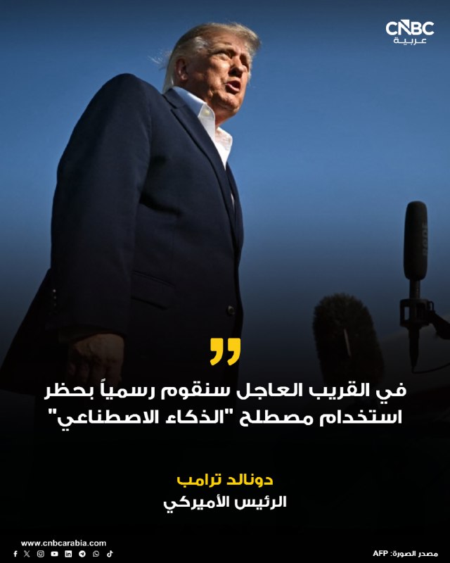 נשיא ארה"ב דונלד טראמפ דרך אמת חברתי: בקרוב מאוד נאסור באופן רשמי את השימוש במונח "בינה מלאכותית - AI" בכל…