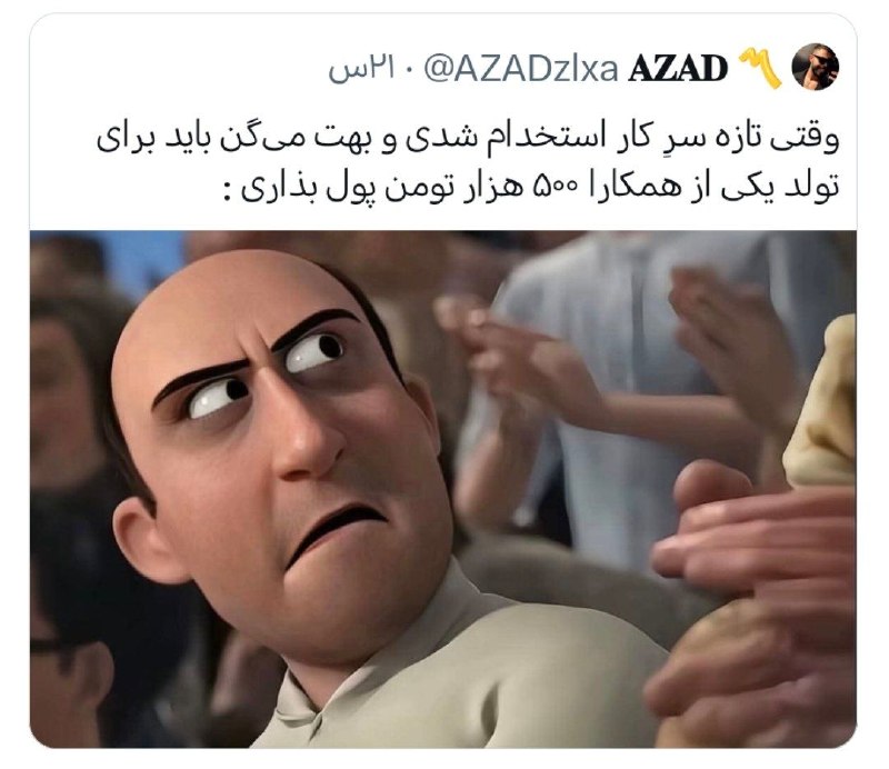 توییتی: این منم، کارآموز بودم و اصلا حقوق نمیگرفتم. گفتن پول بدید میخوایم واسه رئیس تولد بگیریم😑@TweetyChannel | کمیلا