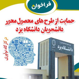 كارگاه نوآوري دانشگاه يزد Telegram Group Link