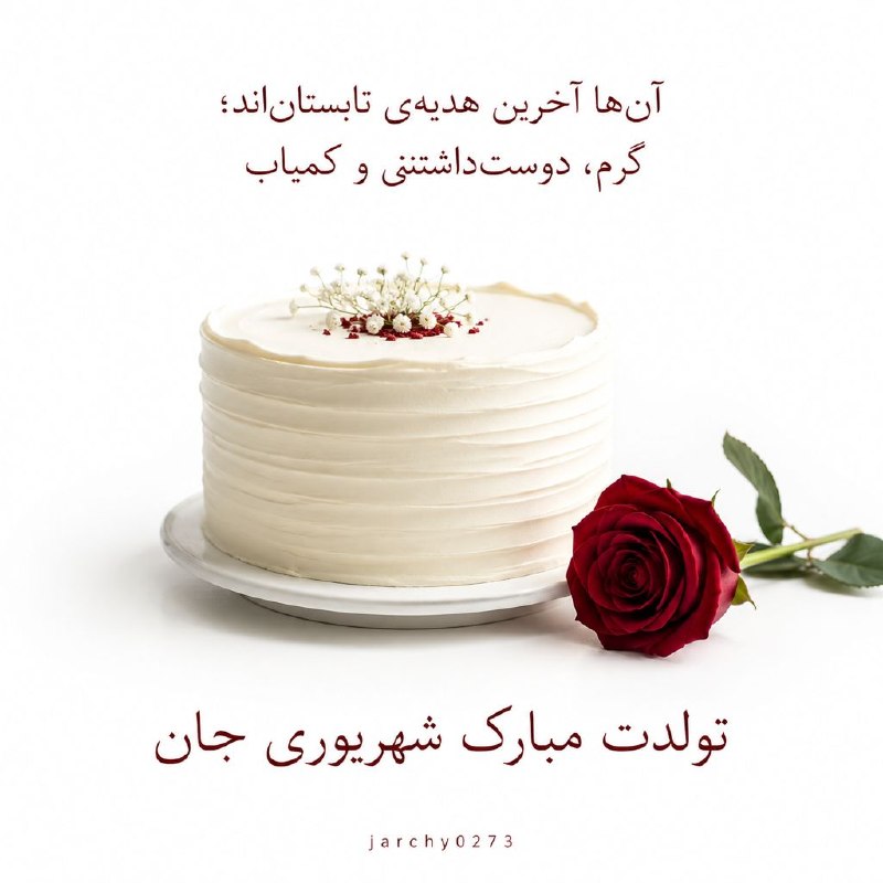 جارچی شاهرود: آن ها آخرین هدیه ی تابستان اند؛ گرم ، دوست داشتنی و کمیابتولدت مبارک شهریوری جان🌹🎂🎊ورود به جارچی👇http://telegram.me/join